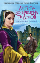 «Любовь во времена Тюдоров. Обрученные судьбой» - ISBN: Не указан