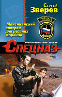 «Мексиканский завтрак для русских моряков» - ISBN: Не указан