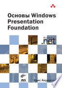 «Основы Windows Presentation Foundation» - ISBN: Не указан