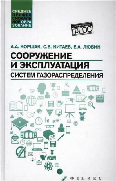 «Сооружение и эксплуатация систем газораспределения» - ISBN: 978-5-222-27850-5