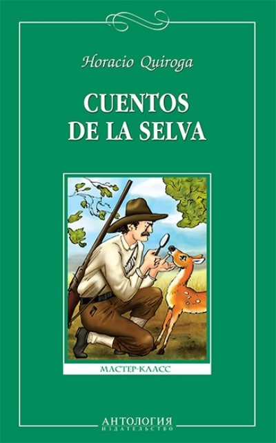 «Cuentos de la selva=Сказки сельвы: Книга для чтения на исп. яз» - ISBN: 978-5-9908666-8-3