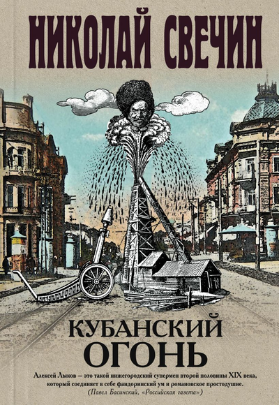 «Кубанский огонь: роман» - ISBN: 978-5-04-114222-3