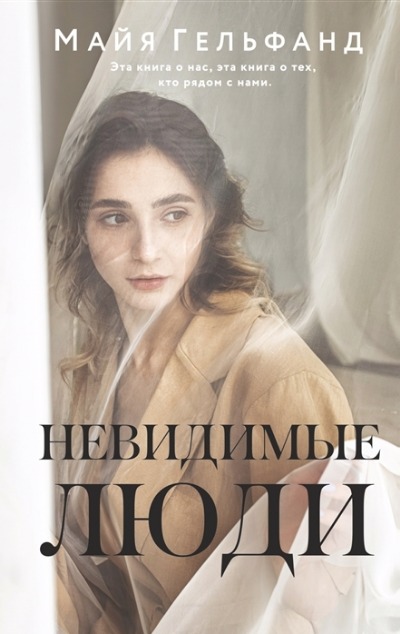 «Невидимые люди» - ISBN: 978-5-17-150153-2