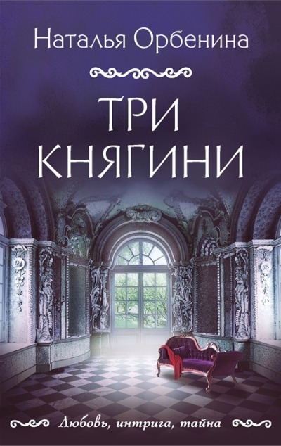 «Три княгини (м)» - ISBN: 978-5-04-178196-5