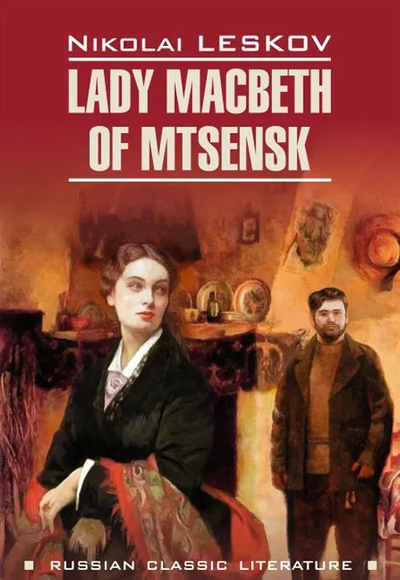 «Леди Макбет Мценского уезда и другие повести» - ISBN: 978-5-9925-1374-5