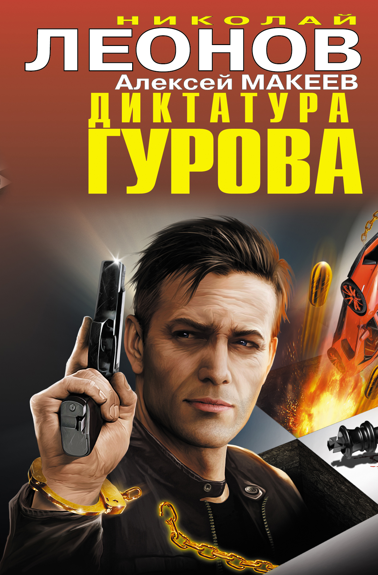 «Диктатура Гурова» - ISBN: 978-5-699-64357-8