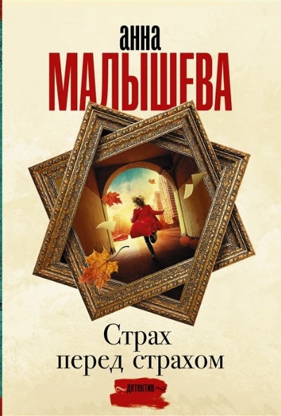 «Страх перед страхом: роман (м)» - ISBN: 978-5-17-148007-3