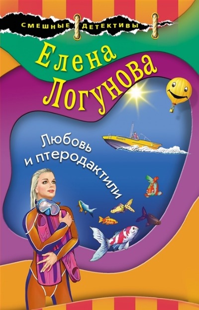 «Любовь и птеродактили (м)» - ISBN: 978-5-04-161141-4