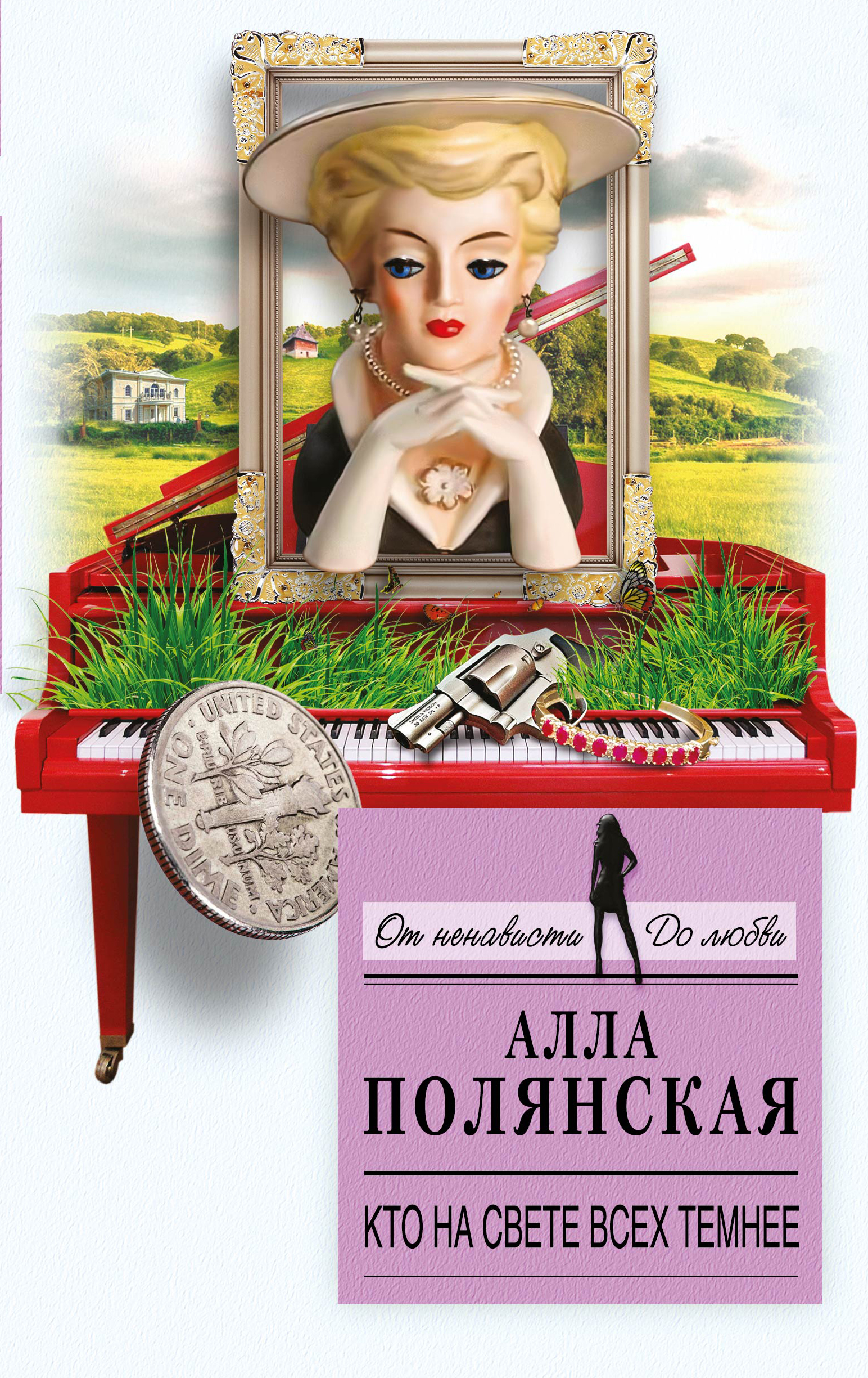 «Кто на свете всех темнее : роман» - ISBN: 978-5-04-093409-6