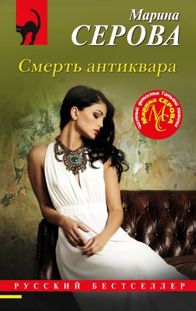 «Смерть антиквара (м)» - ISBN: 978-5-04-189082-7