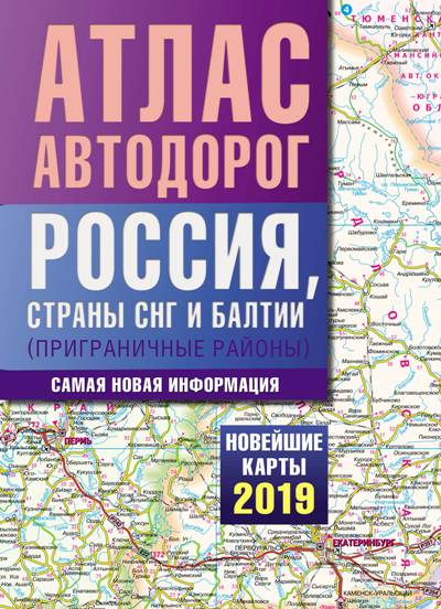«Атлас автодорог России, стран СНГ и Балтии (приграничные районы) (м)» - ISBN: 978-5-17-111142-7