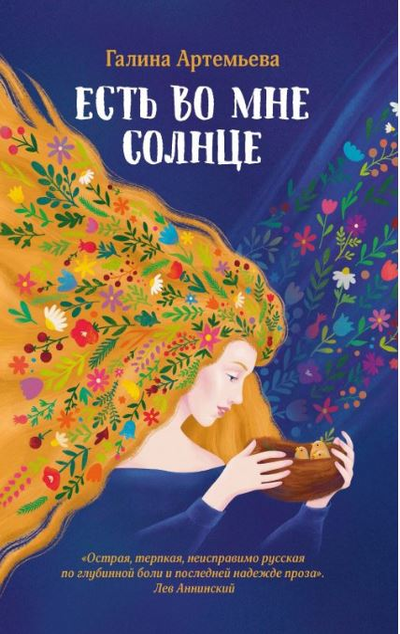 «Есть во мне солнце» - ISBN: 978-5-222-30093-0