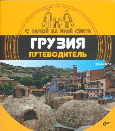 «Грузия. Путеводитель( + вкладыш-раскраска)» - ISBN: 978-5-9775-3658-5