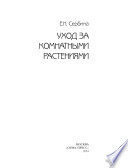 «Уход за комнатными растениями» - ISBN: 978-5-93457-338-7