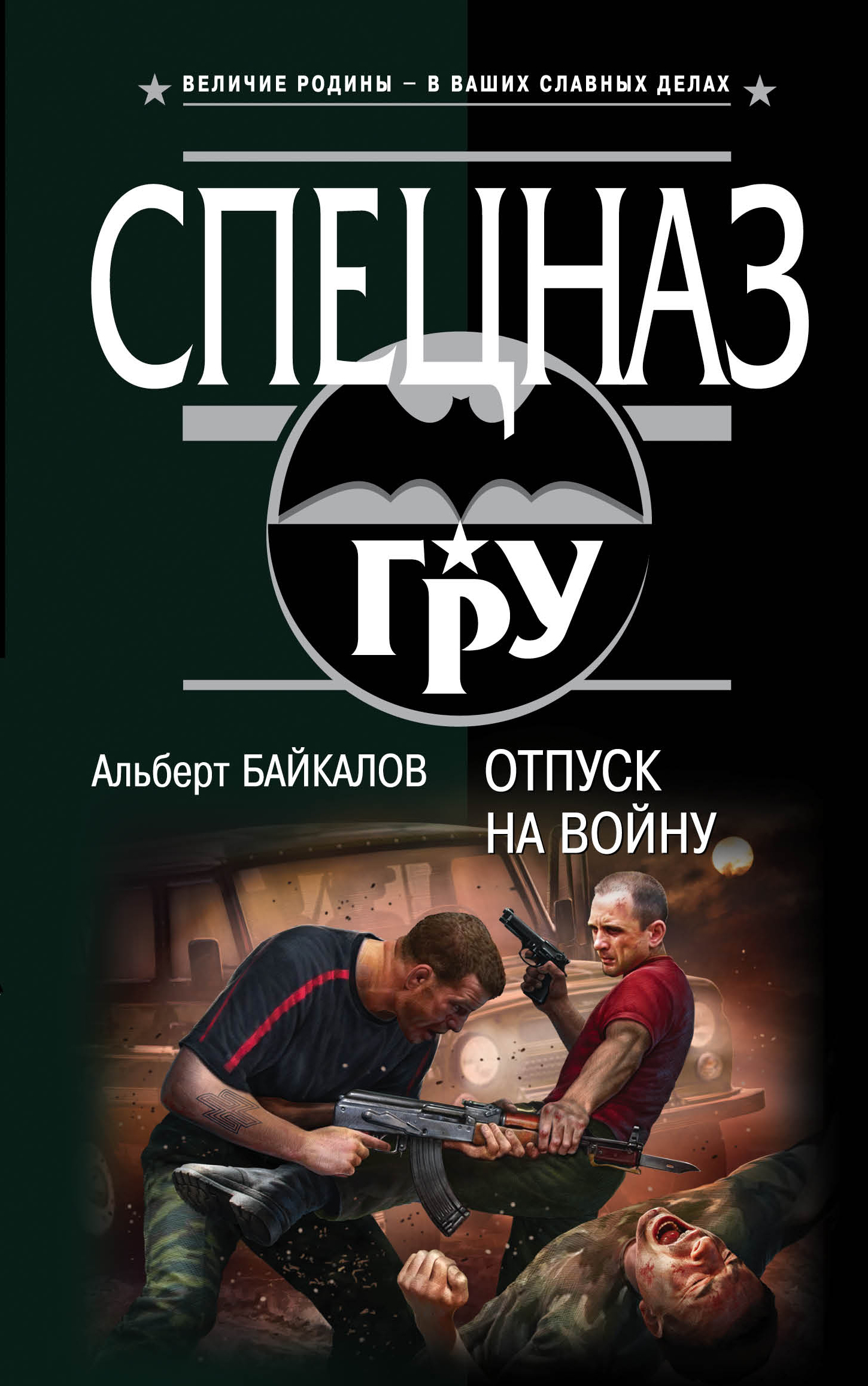 «Отпуск на войну: Роман» - ISBN: 978-5-699-80430-6