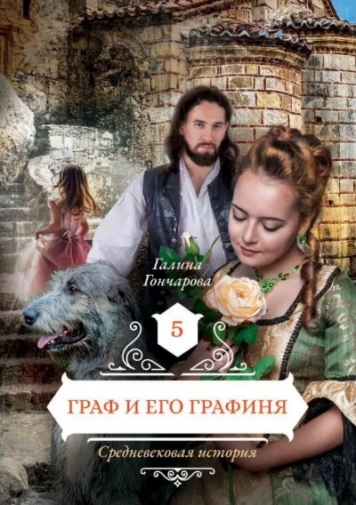 «Граф и его графиня. Кн.5» - ISBN: 978-5-517-04191-3