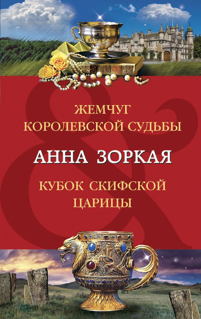 «Жемчуг королевской судьбы. Кубок скифской царицы (м)» - ISBN: 978-5-04-186268-8