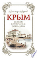 «Крым. Большой исторический путеводитель» - ISBN: Не указан