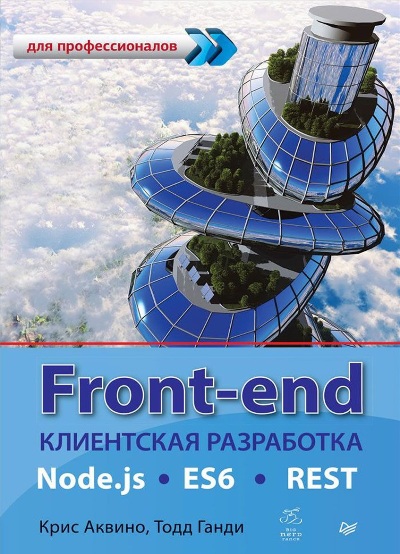 «Front-end. Клиентская разработка для профессионалов.» - ISBN: 978-5-496-02930-8