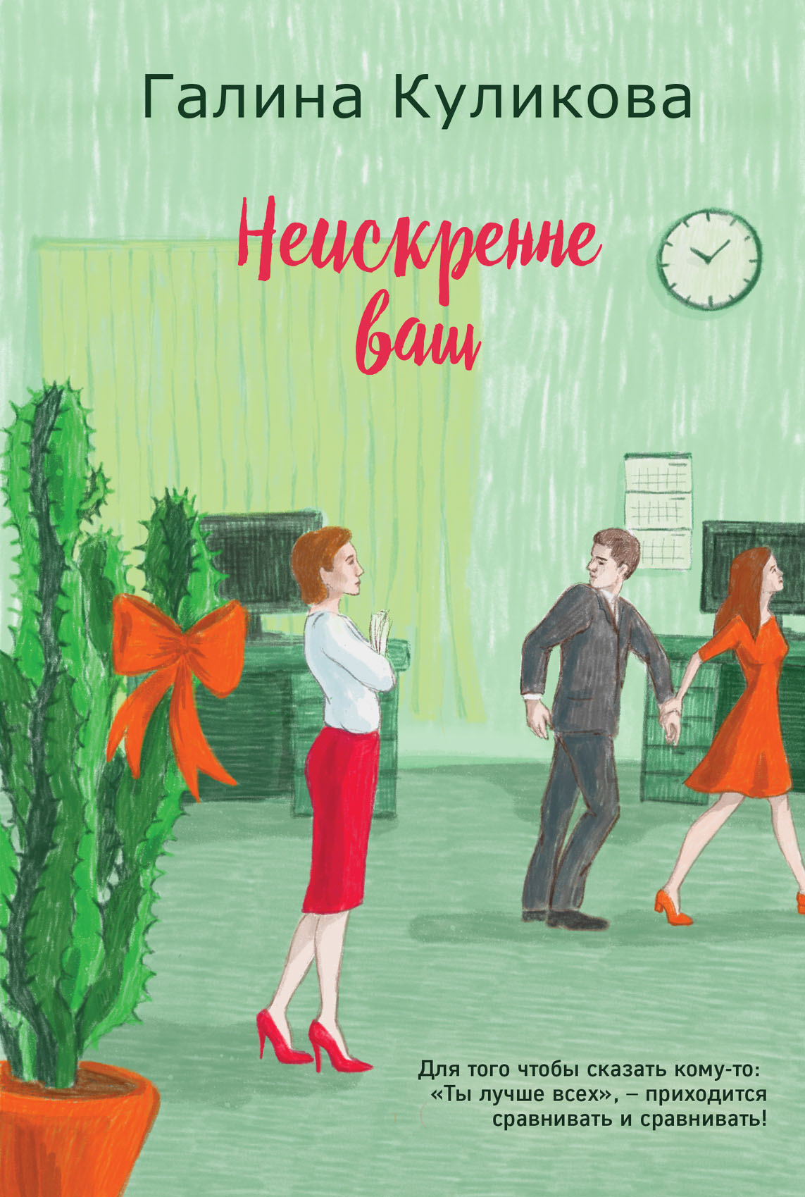 «Неискренне ваш» - ISBN: 978-5-04-104298-1
