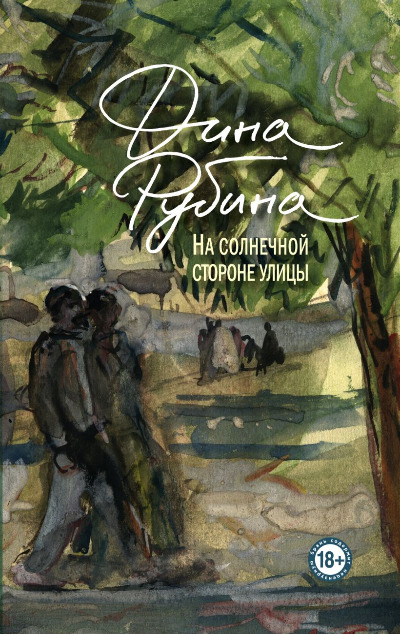 «На солнечной стороне улицы: Роман» - ISBN: 978-5-04-090264-4