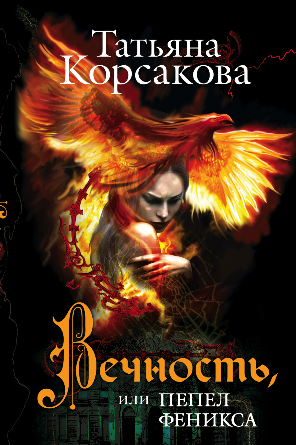 Феникс корсаков. Пепел феникса корсакова. Феникс логотип. Пепел феникса корсакова. Феникс корсаков.