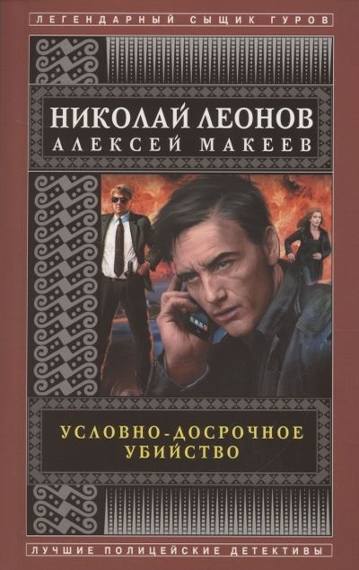 «Условно-досрочное убийство (м)» - ISBN: 978-5-04-156698-2