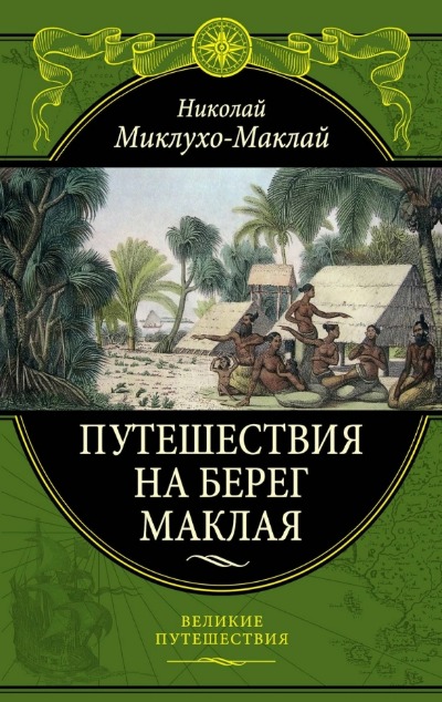 «Путешествия на Берег Маклая» - ISBN: 978-5-04-108314-4