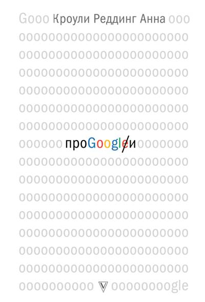 «про GOOGLE» - ISBN: 978-5-17-110857-1
