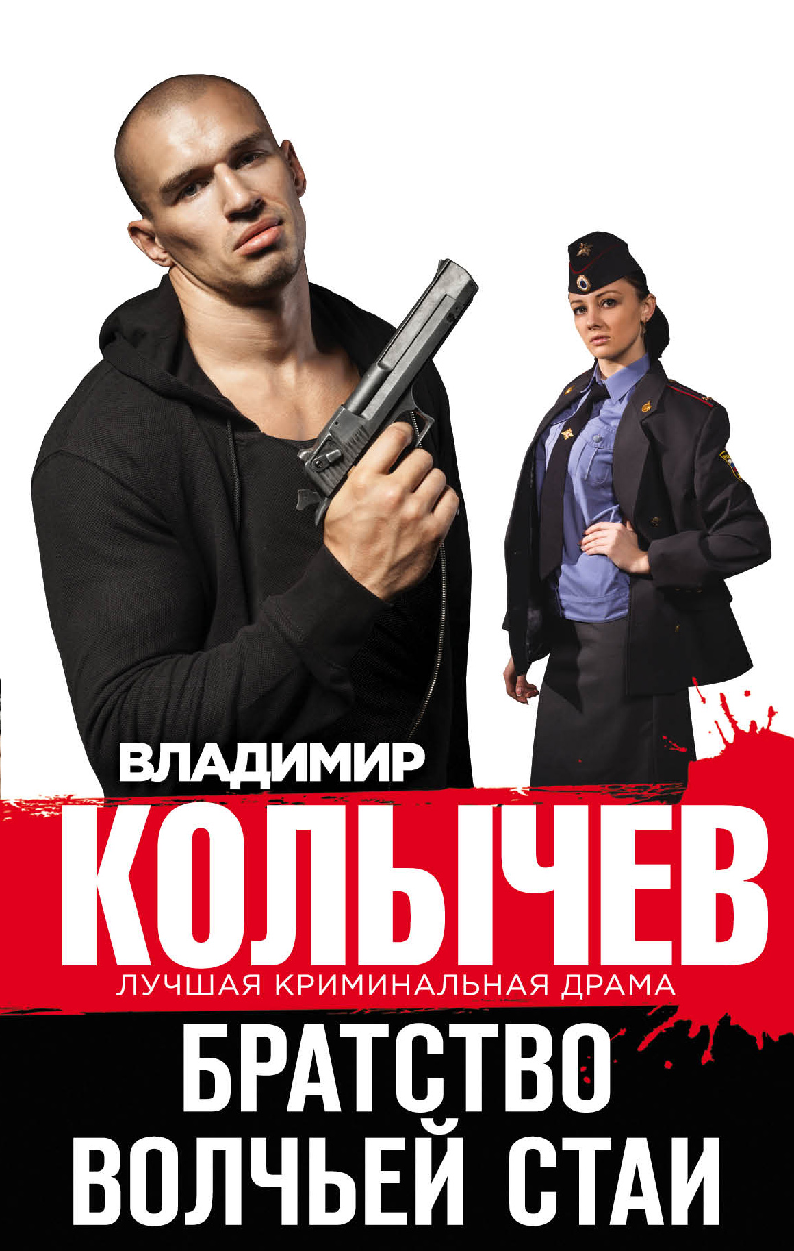 «Братство волчьей стаи» - ISBN: 978-5-699-93244-3