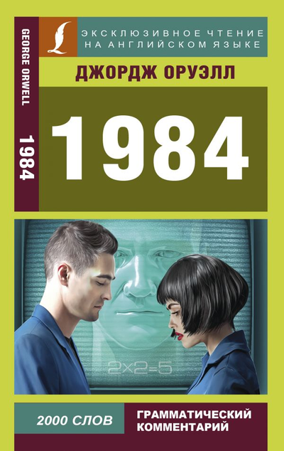 «1984 ( на англ. яз.)» - ISBN: 978-5-17-112821-0