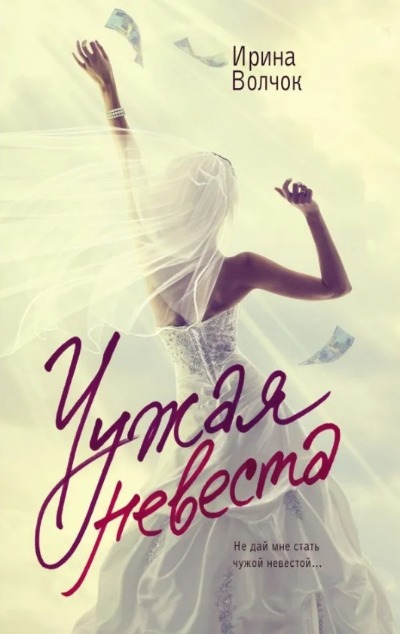 «Чужая невеста (м)» - ISBN: 978-5-17-166346-9