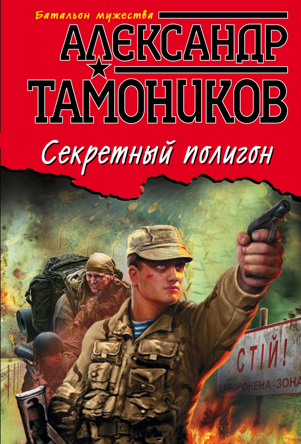 «Секретный полигон (м)» - ISBN: 978-5-699-92054-9