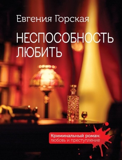 «Неспособность любить: роман (м)» - ISBN: 978-5-04-143666-7