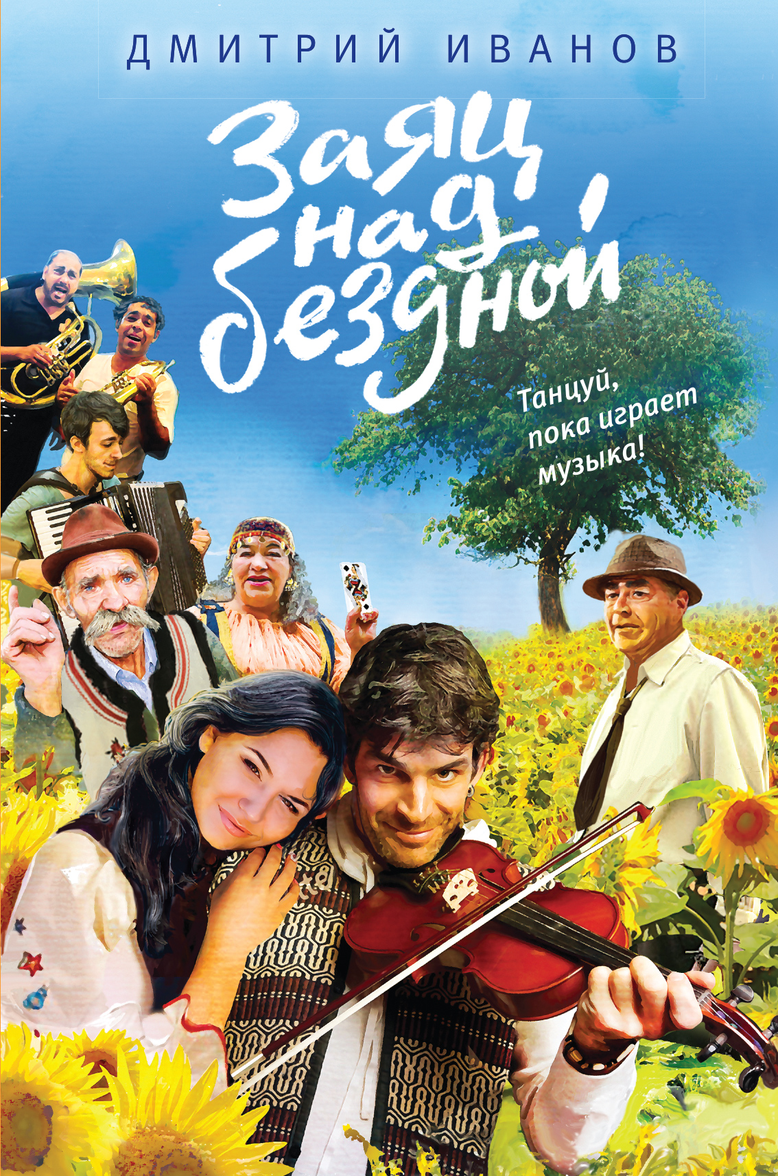 «Заяц над бездной» - ISBN: 978-5-699-88903-7