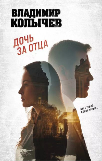 «Дочь за отца (м)» - ISBN: 978-5-04-205544-7