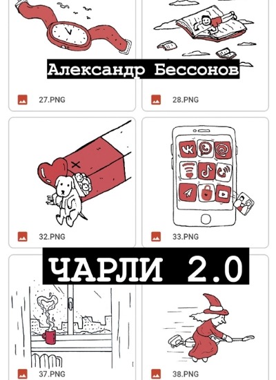 «Чарли 2.0: рассказы» - ISBN: 978-5-17-152177-6