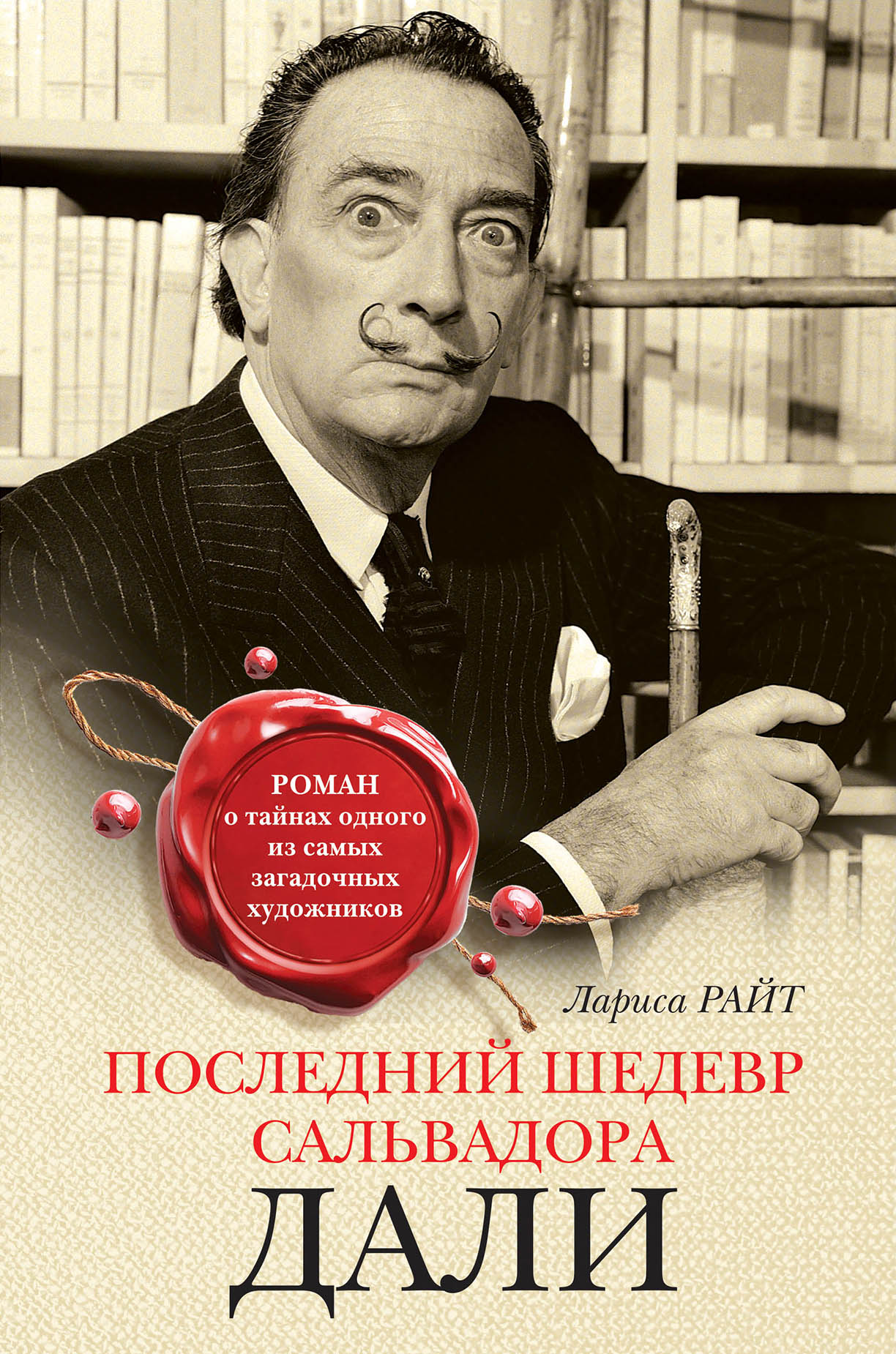 «Последний шедевр Сальвадора Дали» - ISBN: 978-5-04-091188-2