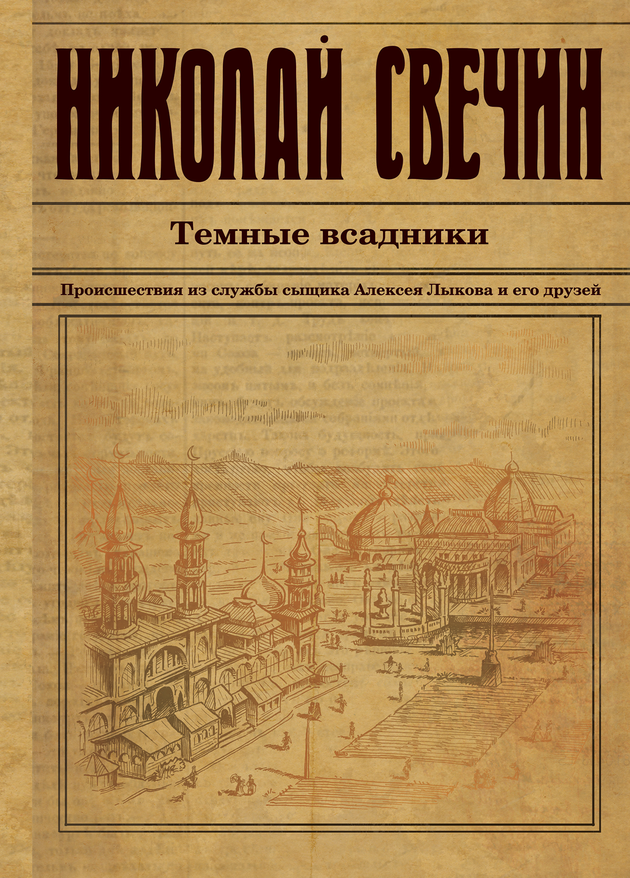 «Темные всадники» - ISBN: 978-5-699-86729-5