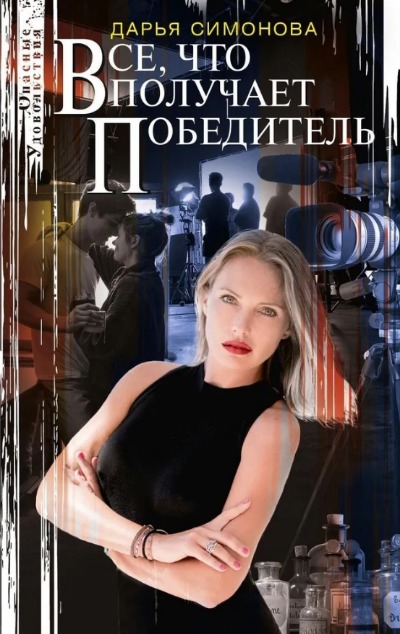 «Все, что получает победитель: роман (м)» - ISBN: 978-5-227-10028-3