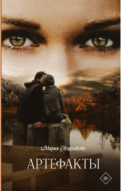 «Артефакты: роман» - ISBN: 978-5-17-134154-1