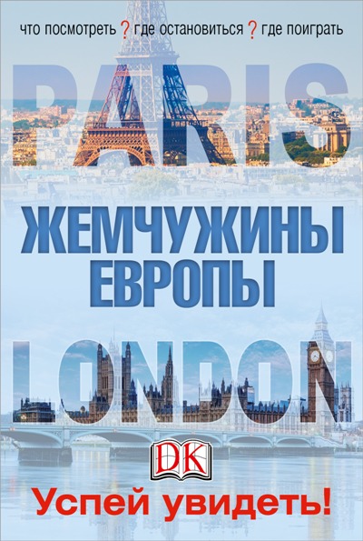 «Лондон и Париж. Жемчужины Европы. Успей увидеть!» - ISBN: 978-5-17-096673-8