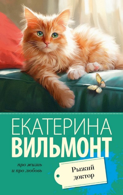 «Рыжий доктор (м)» - ISBN: 978-5-17-156240-3