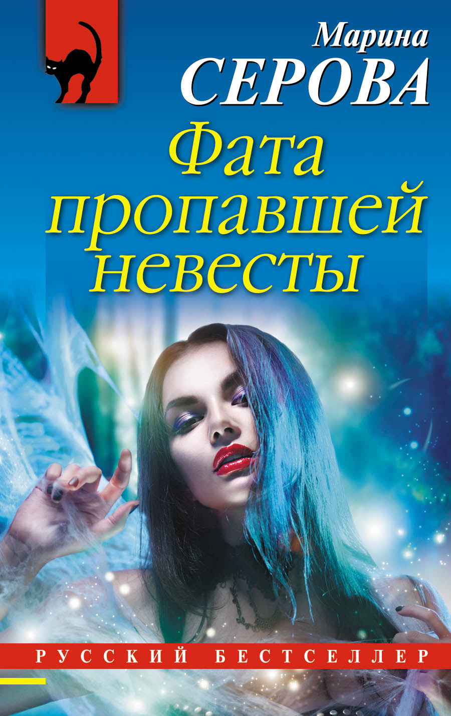 «Фата пропавшей невесты (м)» - ISBN: 978-5-04-094741-6