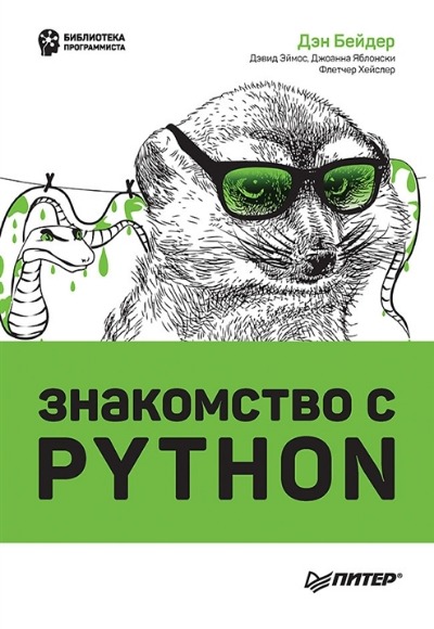 «Знакомство с Python» - ISBN: 978-5-4461-1924-0