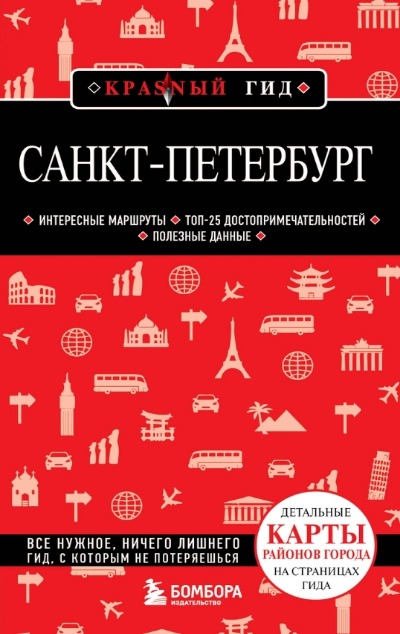 «Санкт-Петербург: путеводитель» - ISBN: 978-5-04-184441-7