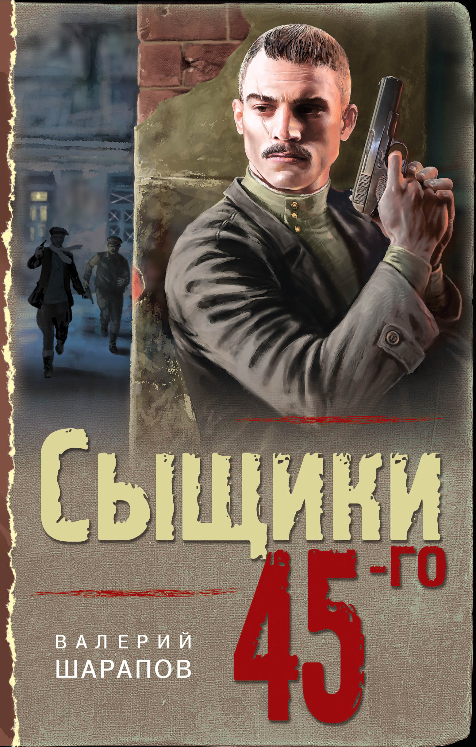 «Сыщики 45-го» - ISBN: 978-5-04-108324-3