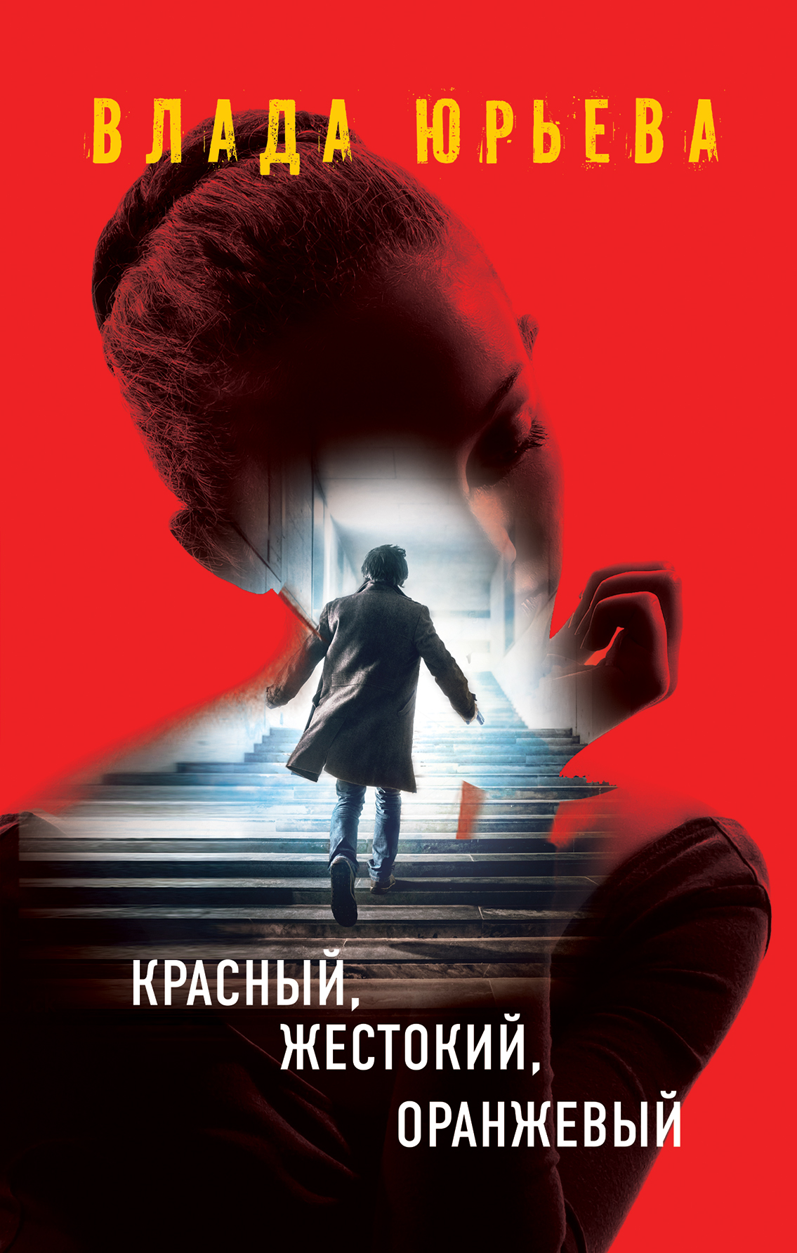«Красный, жестокий, оранжевый» - ISBN: 978-5-699-86682-3