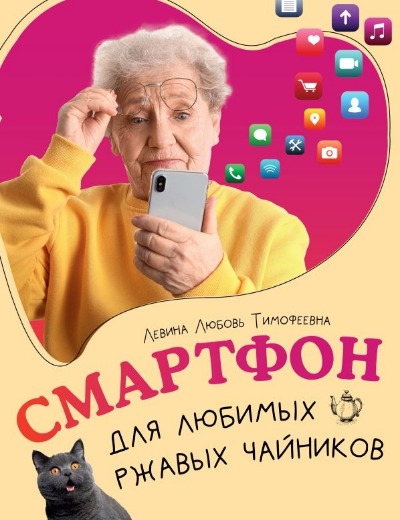 «Смартфон для любимых ржавых чайников» - ISBN: 978-5-17-166628-6