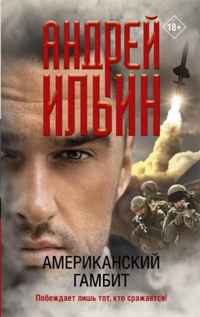 «Американский гамбит» - ISBN: 978-5-17-132951-8